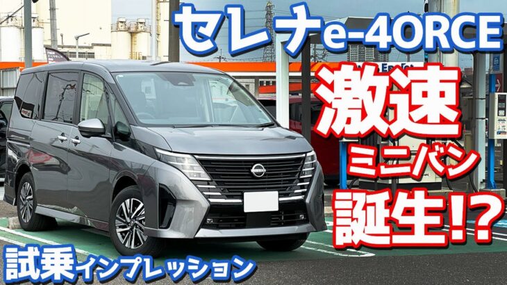 【激速ミニバン！だが…！】日産 セレナe-4ORCE ハイウェイスターV に試乗！超気になる乗り味を早速チェック！【NISSAN SERENA e-4ORCE HighwaySTAR V 2024】