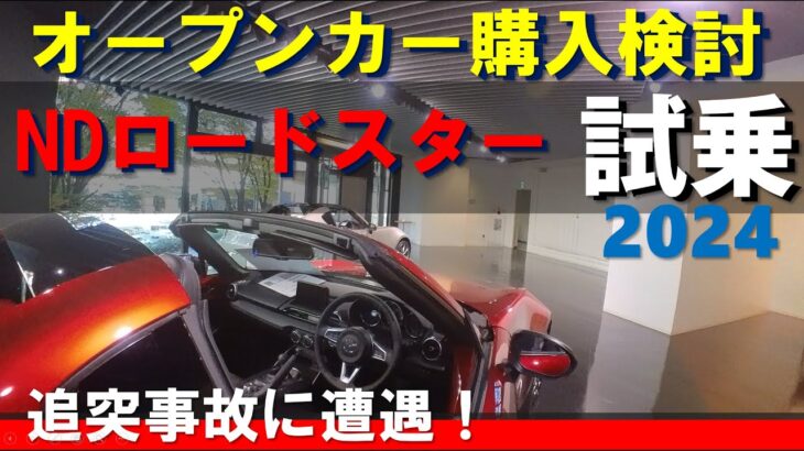 オープンカー購入検討！まずはNDロードスターを試乗してみた！予算は気持ち次第！試乗中に追突事故現場に遭遇…