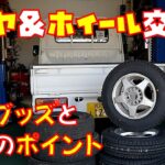 【素人がタイヤ交換】スタッドレスタイヤと社外アルミへ交換しました　WINTER MAXX SV01　軽トラック【アクティトラックHA7】