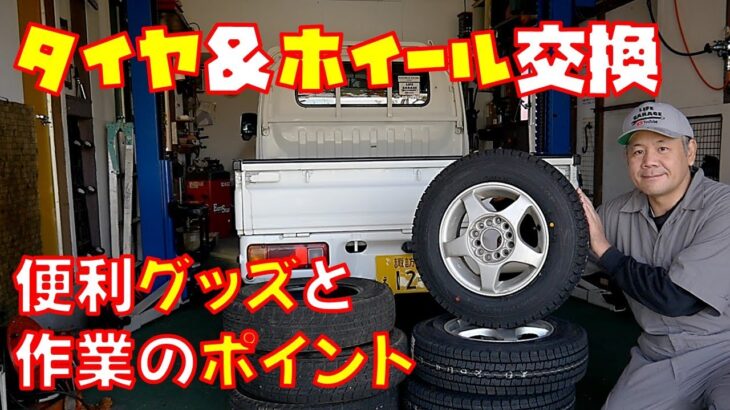 【素人がタイヤ交換】スタッドレスタイヤと社外アルミへ交換しました　WINTER MAXX SV01　軽トラック【アクティトラックHA7】