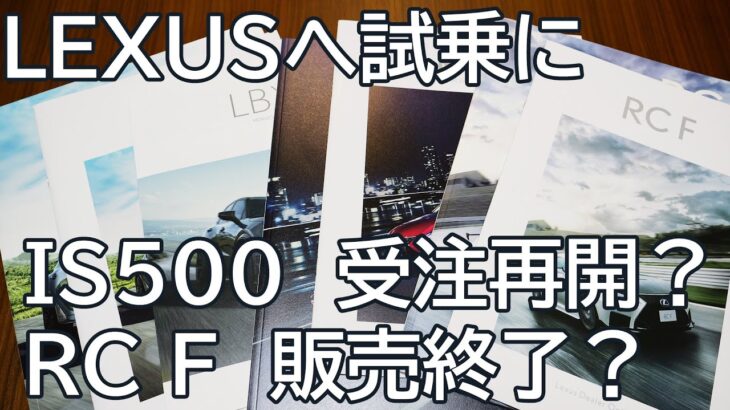 LEXUS IS500受注再開？RC F販売終了？レクサスへ試乗に行ったら