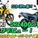 【SUZUKI V-Strom250】番外編：ミラノショーでDRZ4がデビュー！！！待ちに待った一台！めちゃ速い恐ろしい化け物のリベンジ！