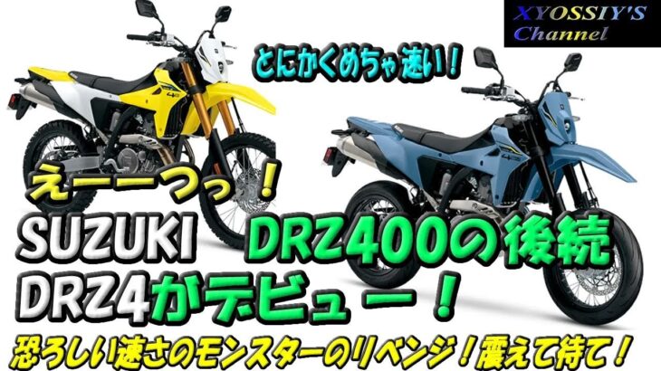 【SUZUKI V-Strom250】番外編：ミラノショーでDRZ4がデビュー！！！待ちに待った一台！めちゃ速い恐ろしい化け物のリベンジ！