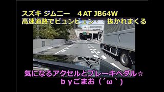 スズキ ジムニー  高速道路でビュンビュン・・抜かれまくる ４AT JB64W 気になるアクセルとブレーキペダル☆ｂｙごまお（´ω｀)