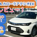 24年3月改良モデル TOYOTAカローラアクシオEX試乗レビュー！コスパ良いセダン！