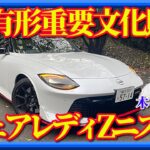 【有形重要文化財決定‼︎】日産フェアレディZニスモ　超激辛武闘派スポーツカーに木下隆之は耐えられるのか?