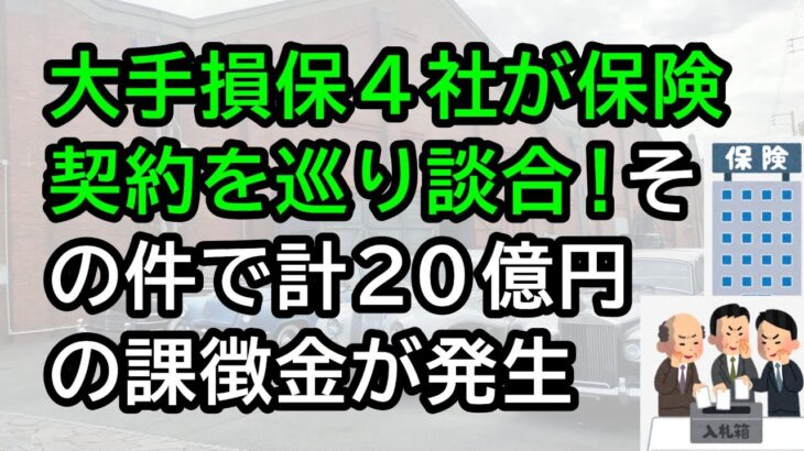 大手損保4社が保険契約を巡って談合！その件で計20億円の課徴金が発生