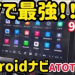 ジムニーシエラに最高峰Androidナビを取り付けてみた。9インチATOTO X10