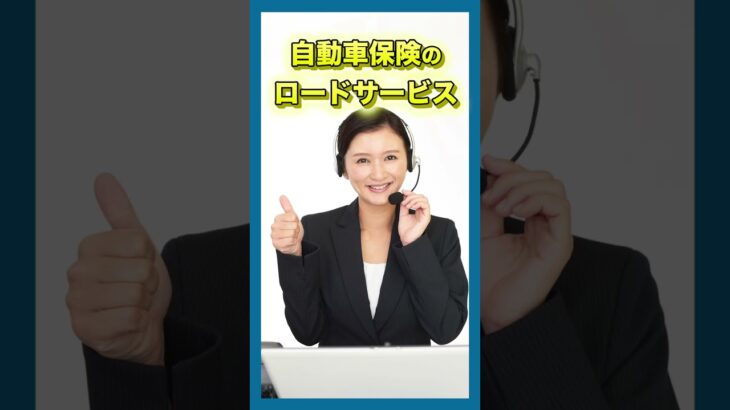 車が止まった！！そんな時は慌てずロードサービスを使いましょう！　#四日市 #四日市市 #笹川マイカーセンター #自動車保険 #ロードサービス #レッカー