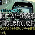 【SUZUKI V-Strom250】知らない間にガソリンスタンドで自分の車のナンバーが販促ツールに使われている件