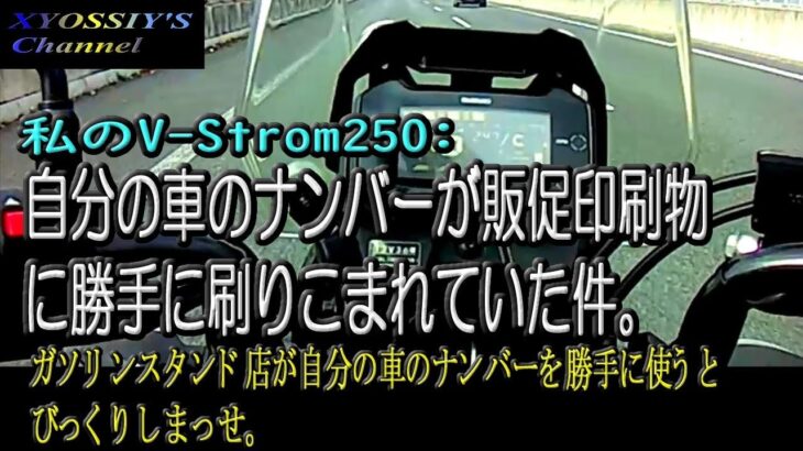 【SUZUKI V-Strom250】知らない間にガソリンスタンドで自分の車のナンバーが販促ツールに使われている件