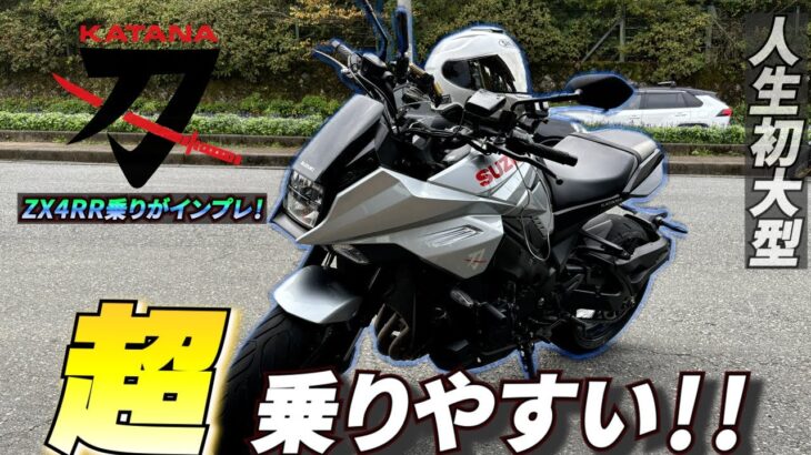 人生初 大型バイク試乗！ リッターとは思えぬ乗りやすさ！コレが現代のKATANAかぁ〜！【KATANA】【ZX4RR】【インプレ】【レンタルバイク】【前編】