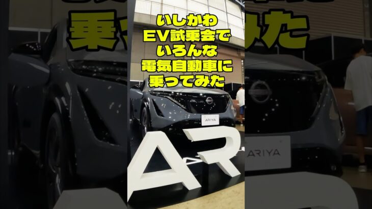 いしかわEV試乗会でいろんな電気自動車に乗ってみた😊🚙　#ev #日産サクラ #電気自動車