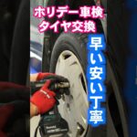 早い安い丁寧! タイヤ交換はホリデー車検