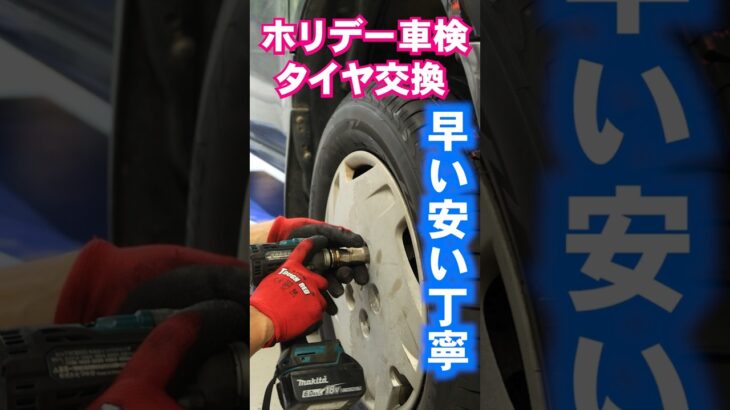 早い安い丁寧! タイヤ交換はホリデー車検