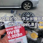 【車DIY】タイヤ交換とクーラント強化剤投入： エクシーガ