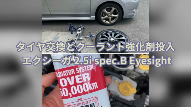 【車DIY】タイヤ交換とクーラント強化剤投入： エクシーガ