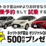 NETZ de 試乗 キャンペーン開催中！【ネッツ富山おすすめ車アクア】