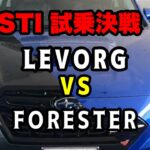 【STI試乗決戦】フォレスター🚙VSレヴォーグ🚗