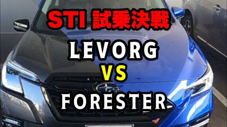 【STI試乗決戦】フォレスター🚙VSレヴォーグ🚗