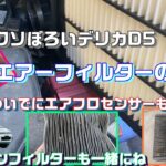 くそぼろいデリカD5　エアーフィルター交換、エアクリーナー掃除、エアフロセンサー洗浄、エアコンフィルター交換　【ただのおっさんの休日残業～The Endless Over Time〜】