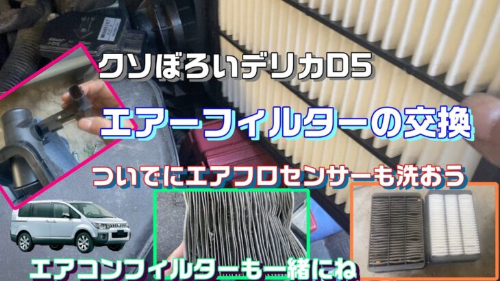 くそぼろいデリカD5　エアーフィルター交換、エアクリーナー掃除、エアフロセンサー洗浄、エアコンフィルター交換　【ただのおっさんの休日残業～The Endless Over Time〜】