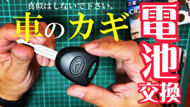 車のカギ電池交換してみた結果