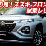 スズキ・フロンクス試乗インプレッション！ 思わず欲しくなる魅力が満載！