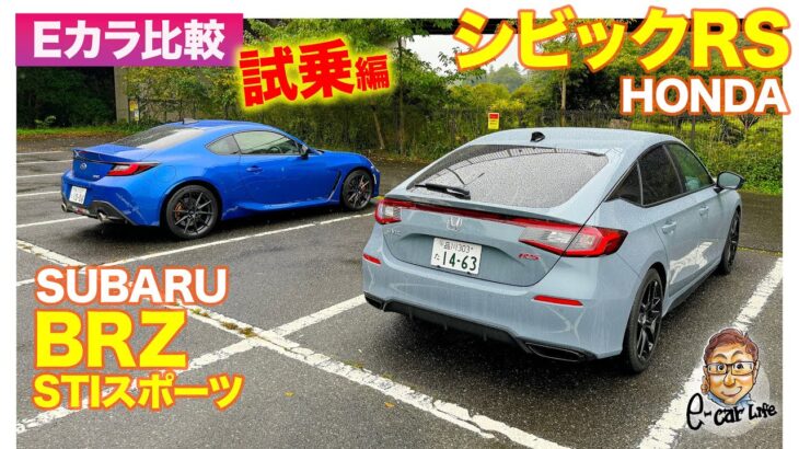 【Eカラ比較】 ホンダ シビックRS vs スバル BRZ ｜試乗編 E-CarLife with 五味やすたか