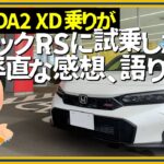 MAZDA2XD乗りがシビックRSに試乗した率直な感想、語ります。,HONDA,CIVIC,580