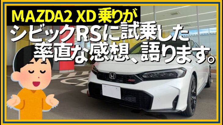 MAZDA2XD乗りがシビックRSに試乗した率直な感想、語ります。,HONDA,CIVIC,580