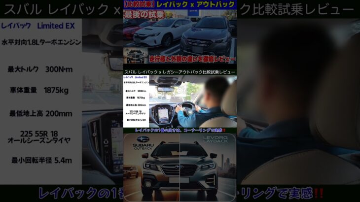 スバル　レヴォーグレイバック x レガシーアウトバック最終型　比較試乗レビュー　生産終了のアウトバックと連続試乗 レイバックの一番の売りは、コーナリング性能 #アウトバック#スバル#レイバック