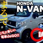 【新型車 試乗】N-VAN e: