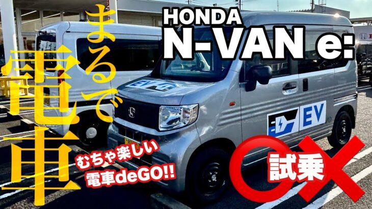 【新型車 試乗】N-VAN e: