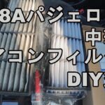 【中華製】H58AパジェロミニのエアコンフィルターをDIY交換