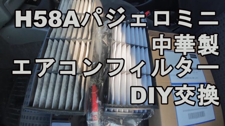 【中華製】H58AパジェロミニのエアコンフィルターをDIY交換