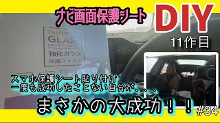 【LEXUS NX350h】ナビ画面保護フィルム取付動画（不器用な自分がまさかの大成功！）おそらく誰がやっても空気入らず完璧にできる【DIY動画】34