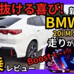 [ヤバい! 超楽しい!] スポーツSUV BMW X2 20i M Sports 試乗レビュー｡NXガソリンモデル購入者必見｡オススメモデルやグレード､乗り出し価格など徹底解説｡