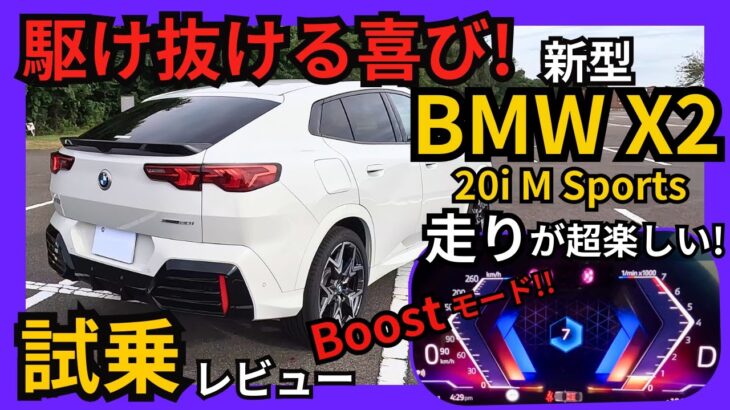 [ヤバい! 超楽しい!] スポーツSUV BMW X2 20i M Sports 試乗レビュー｡NXガソリンモデル購入者必見｡オススメモデルやグレード､乗り出し価格など徹底解説｡