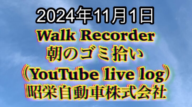 自動車屋のヒデです。Walk Recorder 朝のゴミ拾い 2024年11月1日