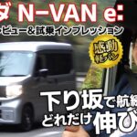 ホンダ N-VAN e:外装・内装レビュー＆試乗インプレッション