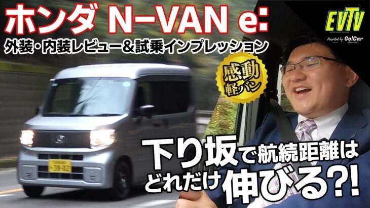 ホンダ N-VAN e:外装・内装レビュー＆試乗インプレッション