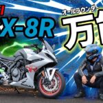 【試乗】SUZUKI GSX-8R ~万能（オールラウンダー）~