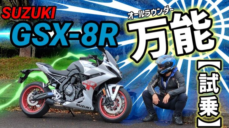 【試乗】SUZUKI GSX-8R ~万能（オールラウンダー）~