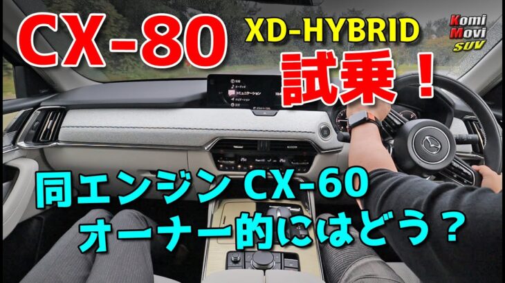 CX-80  直6ディーゼルハイブリッド試乗！ CX-60同エンジンオーナーはどう思った？