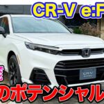 ホンダ CR-V e:FCEV 【レビュー＆試乗】補強＆低重心化で走りのポテンシャル向上!! プラグイン充電もできる燃料電池SUV!! E-CarLife with 五味やすたか