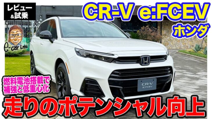 ホンダ CR-V e:FCEV 【レビュー＆試乗】補強＆低重心化で走りのポテンシャル向上!! プラグイン充電もできる燃料電池SUV!! E-CarLife with 五味やすたか