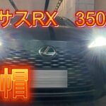 【レクサス　RX350ｈ　首都高編】SUVで乗り心地NO1！