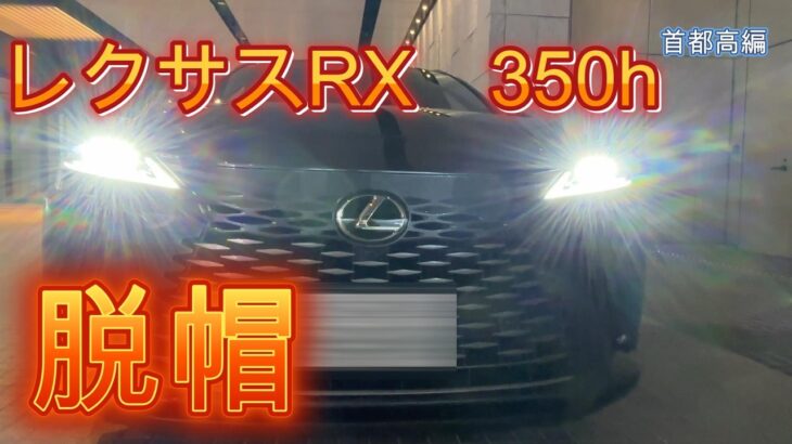 【レクサス　RX350ｈ　首都高編】SUVで乗り心地NO1！