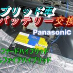 【ハイブリッド車　補機バッテリー交換】バックアップ方法　＃20系、＃ヴェルファイア、＃アルファード、